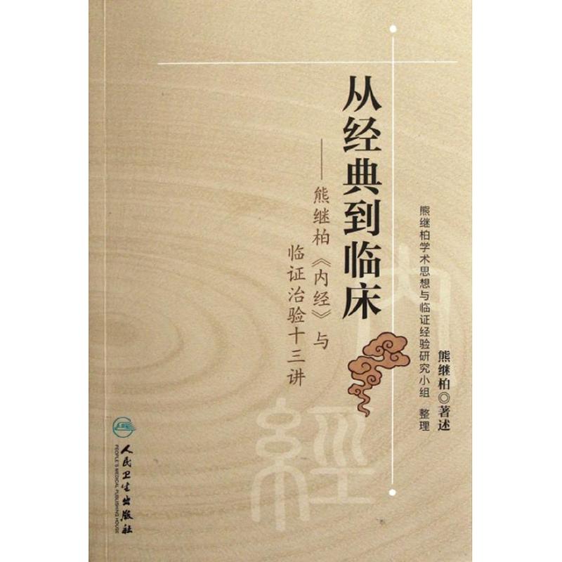 从经典到临床——熊继柏《内经》与临证治验十三讲 熊继柏等 著 生活 文轩网