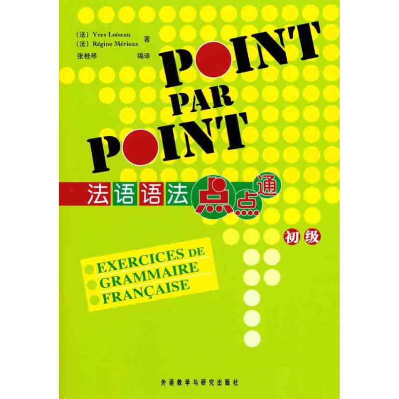 法语语法点点通(初级) (法)卢瓦索,(法)梅里厄 著 张桂琴 译 文教 文轩网