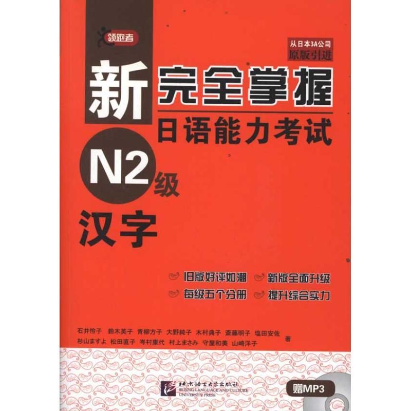 新完全掌握日语能力考试N2级汉字 (日)石井怜子 著 著 文教 文轩网