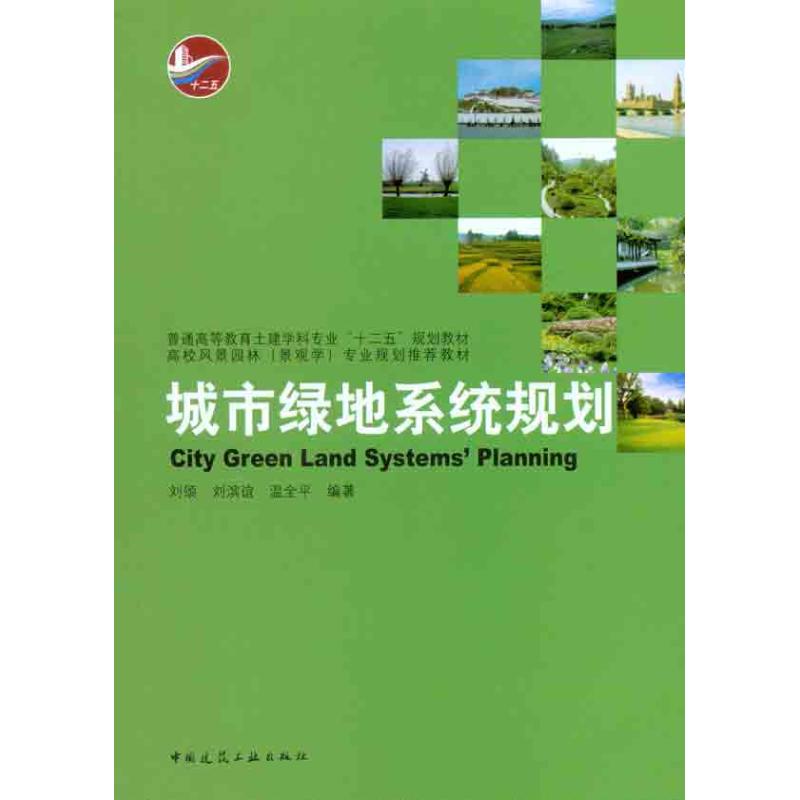 城市绿地系统规划 刘颂 等 著 专业科技 文轩网