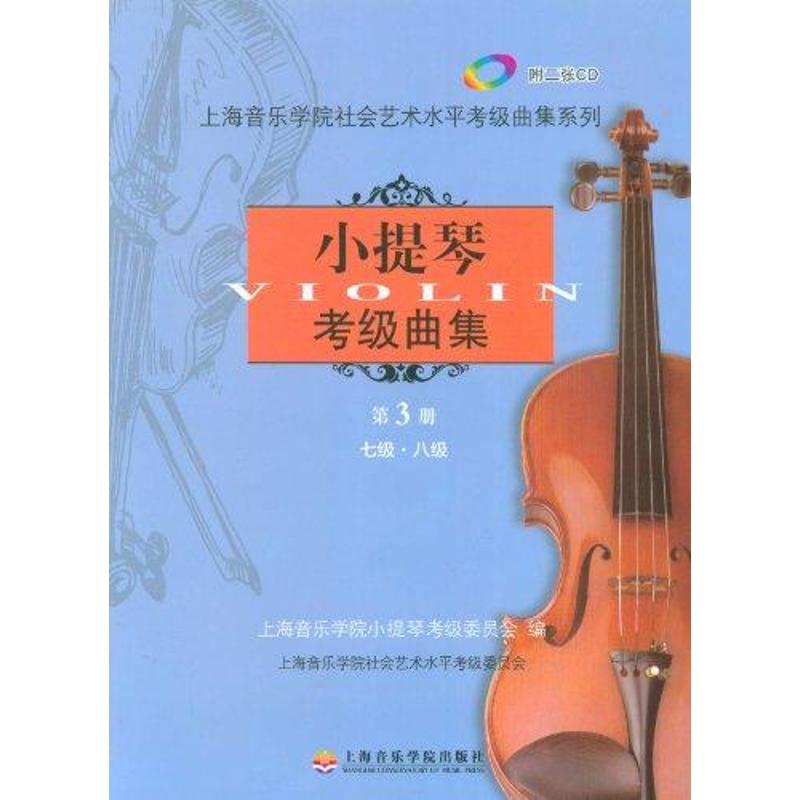 小提琴考级曲集 第3册 7级-8级 上海音乐学院小提琴考级委员会 编 艺术 文轩网