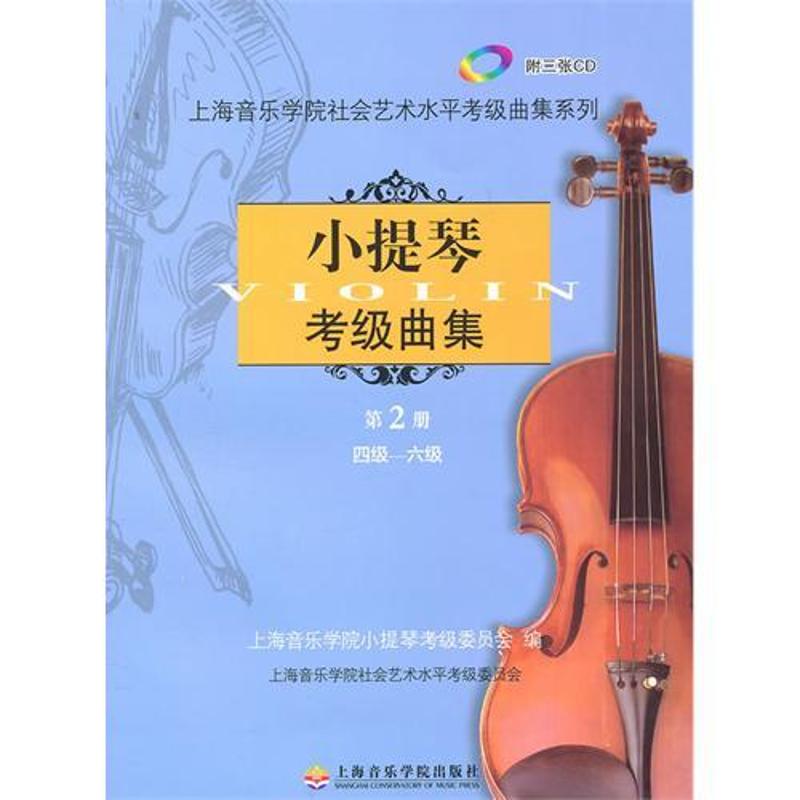 小提琴考级曲集 第2册 4级-6级 上海音乐学院小提琴考级委员会 编 艺术 文轩网