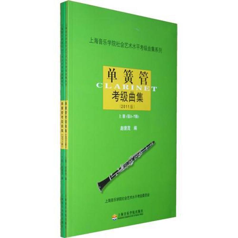 单簧管考级曲集2011版(上.下册) 赵曾茂 著作 艺术 文轩网