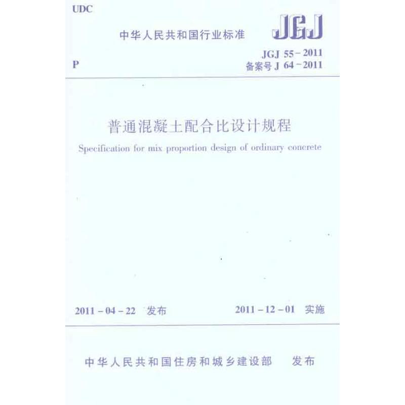 中华人民共和国行业标准普通混凝土配合比设计规程JGJ/55-2011 中华人民共和国住房和城乡建设部 著 专业科技 
