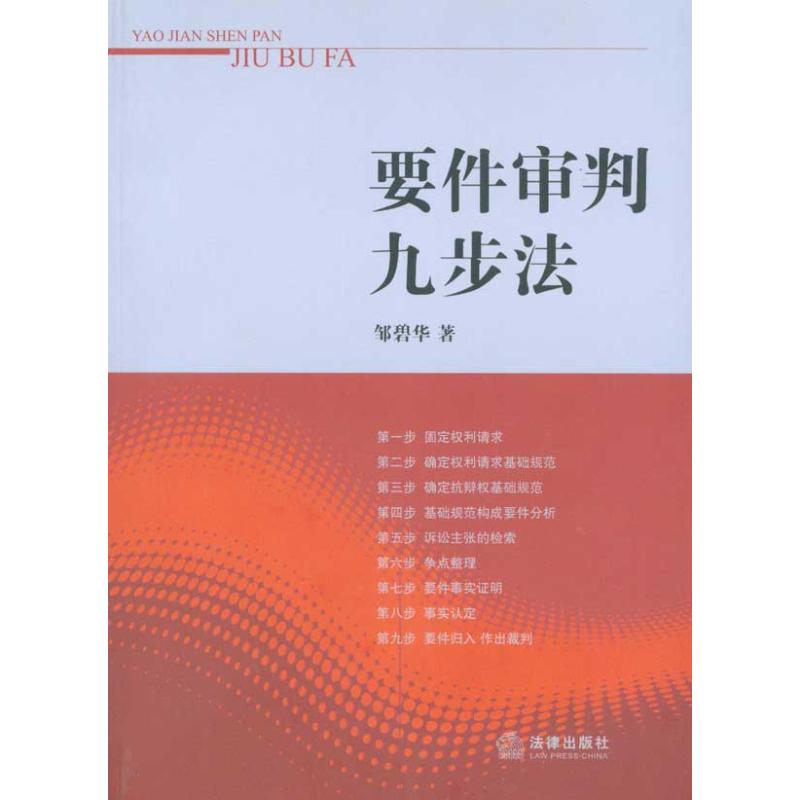 要件审判九步法 邹碧华 著 社科 文轩网