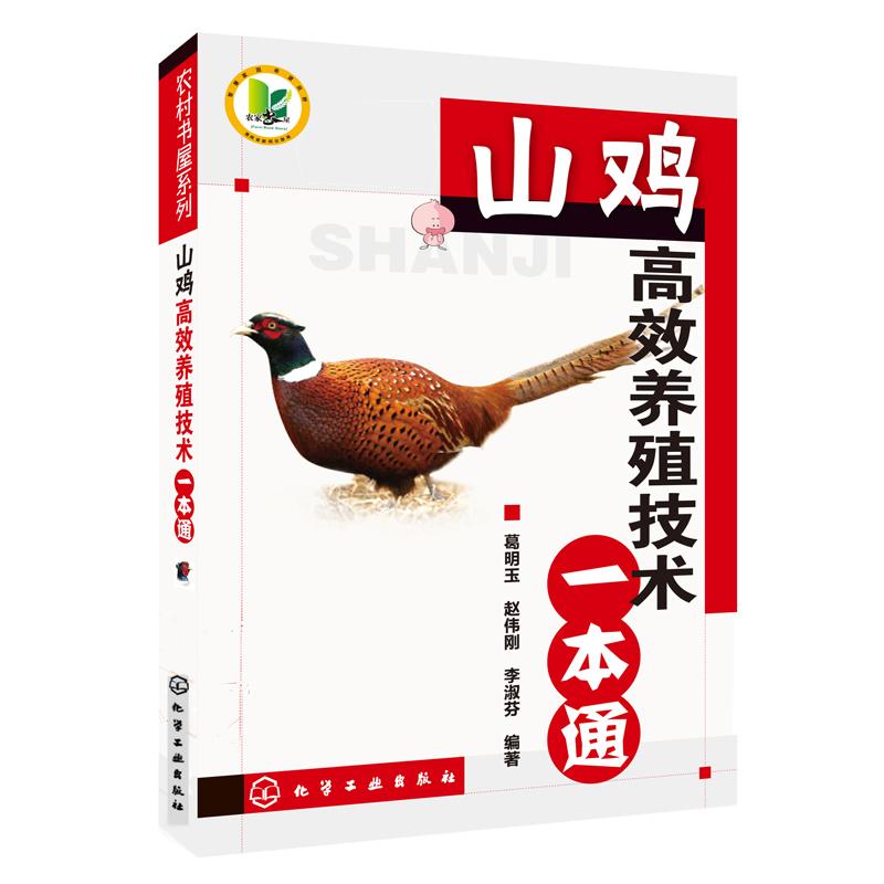 农村书屋系列/山鸡高效养殖技术一本通  葛明玉，赵伟刚，李淑芬　编著 著作 专业科技 文轩网