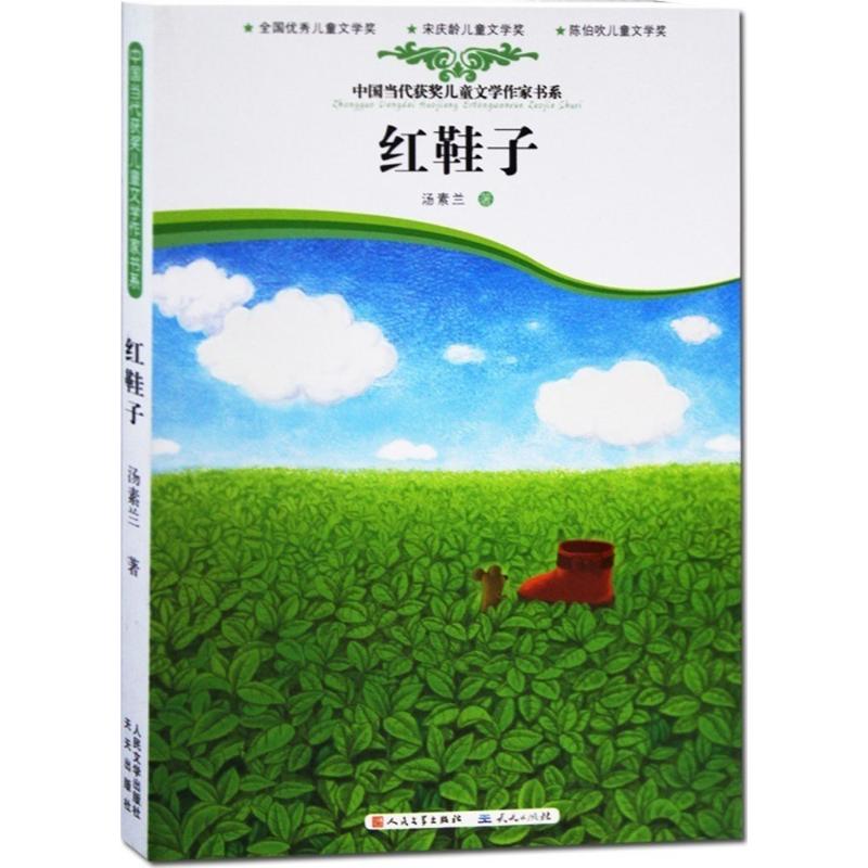 红鞋子-中国当代获奖儿童文学作家书系 汤素兰 著 著作 少儿 文轩网
