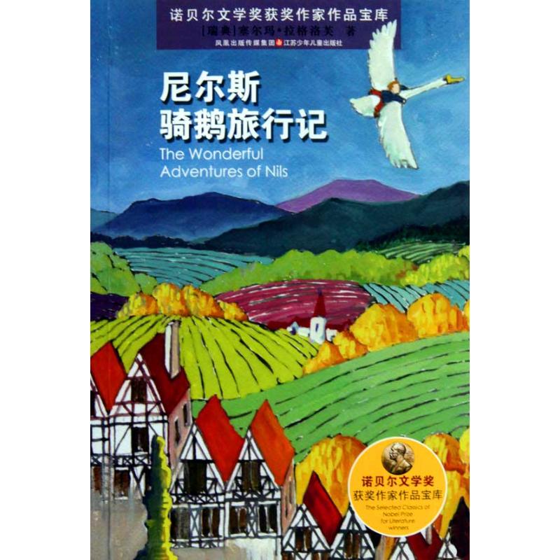 诺贝尔文学奖获奖作家作品宝库:尼尔斯骑鹅旅行记 (瑞典)塞尔玛·拉格洛芙 著 少儿 文轩网