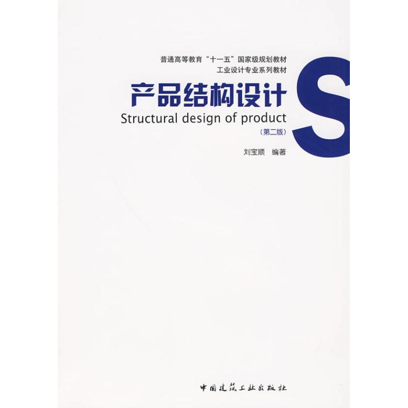 产品结构设计(第二版) 刘宝顺 编著 著作 专业科技 文轩网