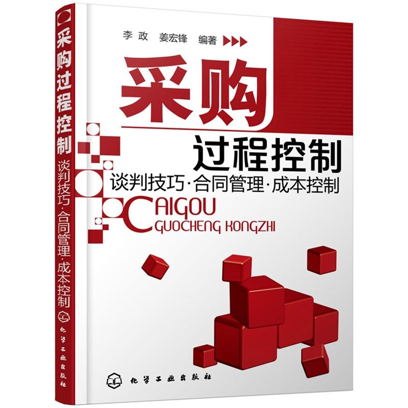 采购过程控制--谈判技巧·合同管理·成本控制 李政,姜宏锋 编著 著 经管、励志 文轩网