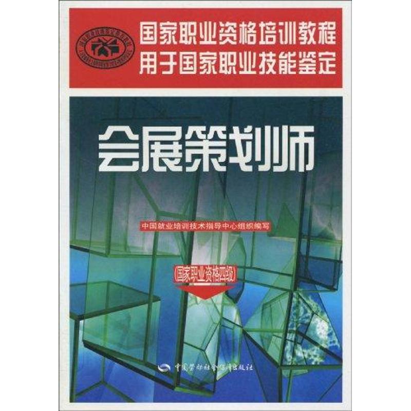 会展策划师/国家职业资格四级 中国就业培训技术指导中心 大中专 文轩网