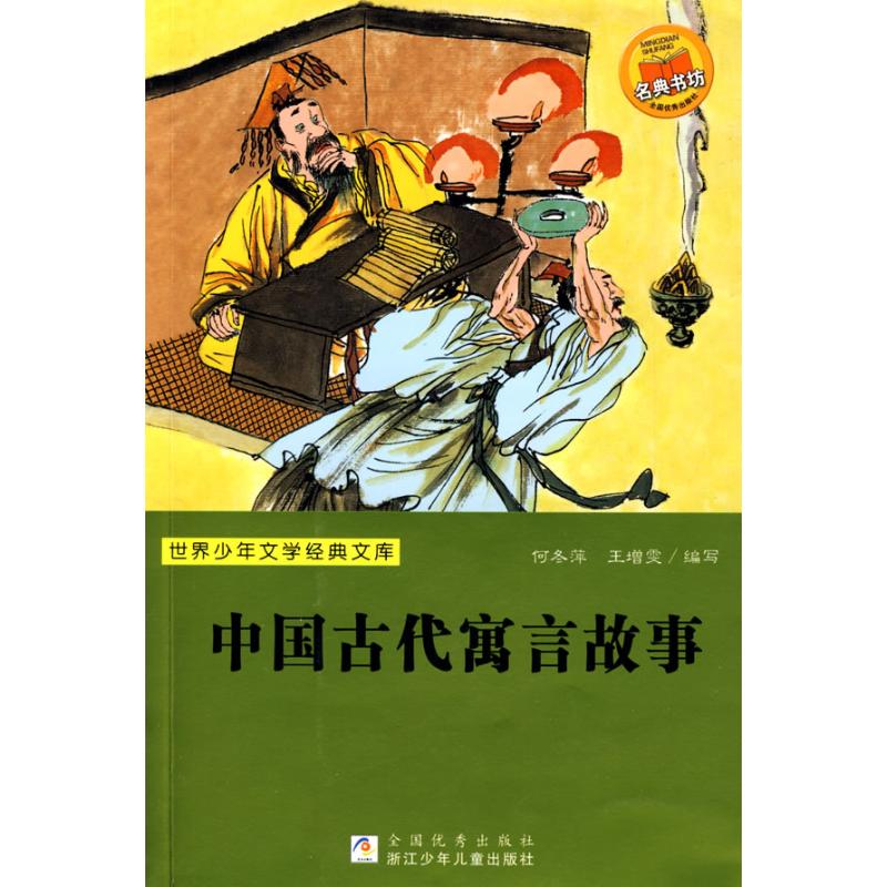 中国古代寓言故事 何冬萍,王增雯 著 任溶溶 编 著 任溶溶 编 少儿 文轩网