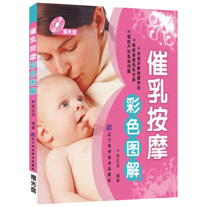 催乳按摩彩色图解(赠光盘) 李红萍 编著 著 生活 文轩网