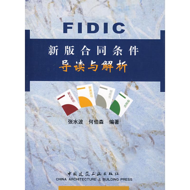 FIDIC新版合同条件导读与解析 张水波 著作 专业科技 文轩网