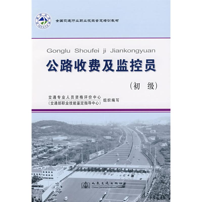 公路收费及监控员(初级)/全国交通行业职业技能鉴定教材 周以德 著 专业科技 文轩网