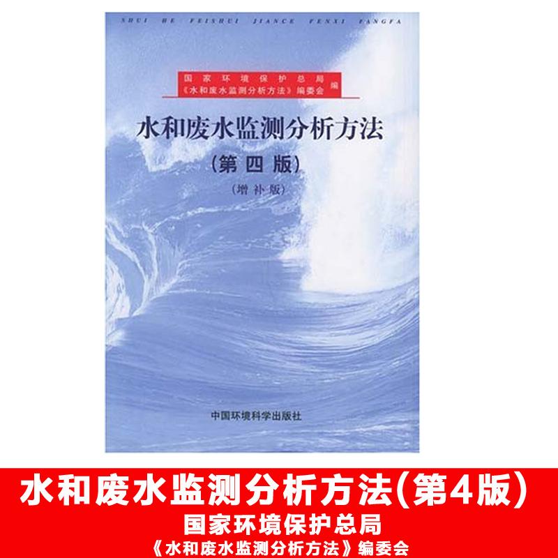 水和废水监测分析方法(第4版)(增补版) 国家环境保护总局 编 专业科技 文轩网