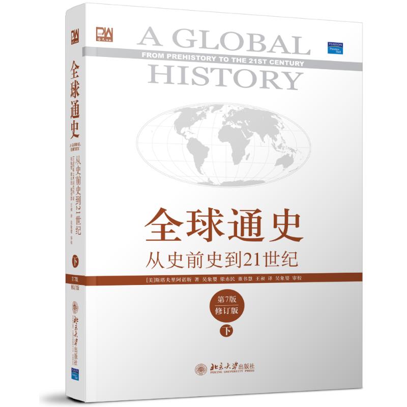 全球通史:从史前史到21世纪:第7版修订版(下册) 