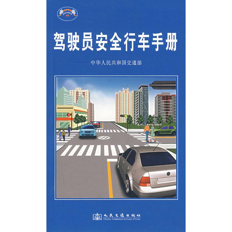驾驶员安全行车手册 中华人民共和国交通部 编 专业科技 文轩网