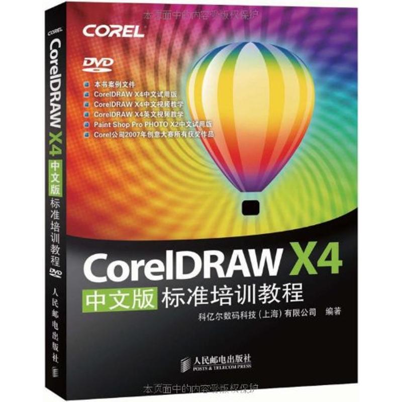 Coreldraw X4标准培训教程 科亿尔数码科技(上海)有限公司  著 专业科技 文轩网