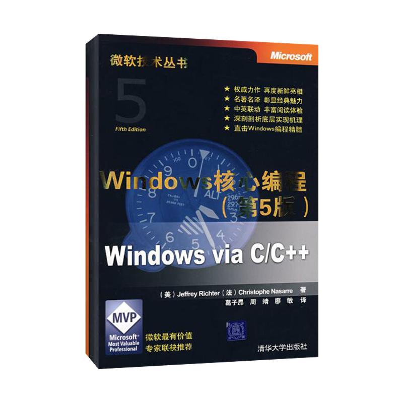 WINDOWS核心编程(第5版)(微软技术丛书) (美)杰夫瑞//(法)克里斯托夫 著 著 专业科技 文轩网