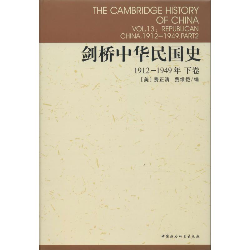 剑桥中华民国史 