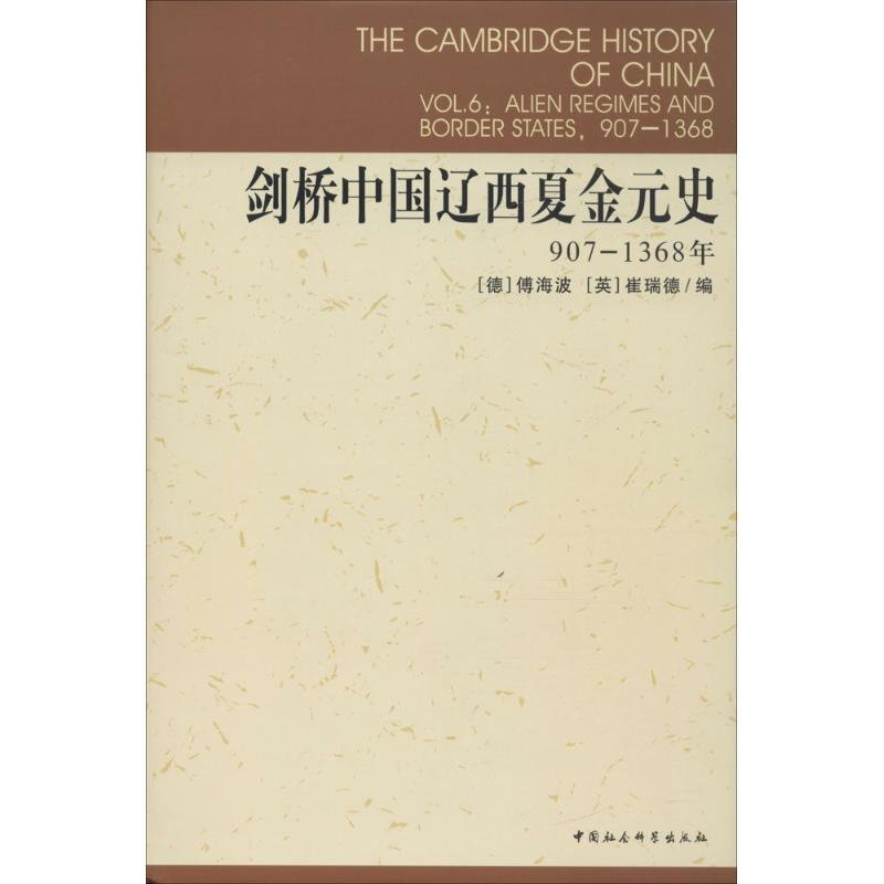 剑桥中国辽西夏金元史.907-1368 