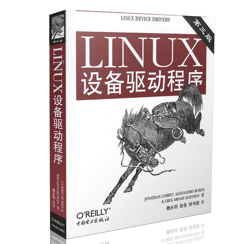 LINUX设备驱动程序(第3版) (美)科波特(Corbet,J.) 等著,魏永明,耿岳,钟书毅 译 著 著 