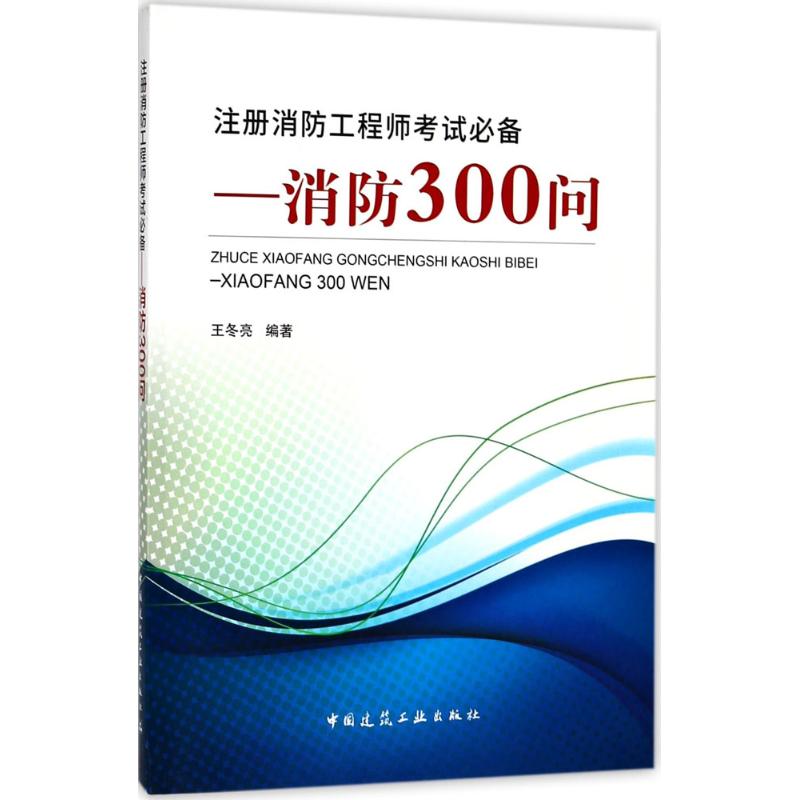 注册消防工程师考试必备 王冬亮 编著 专业科技 文轩网