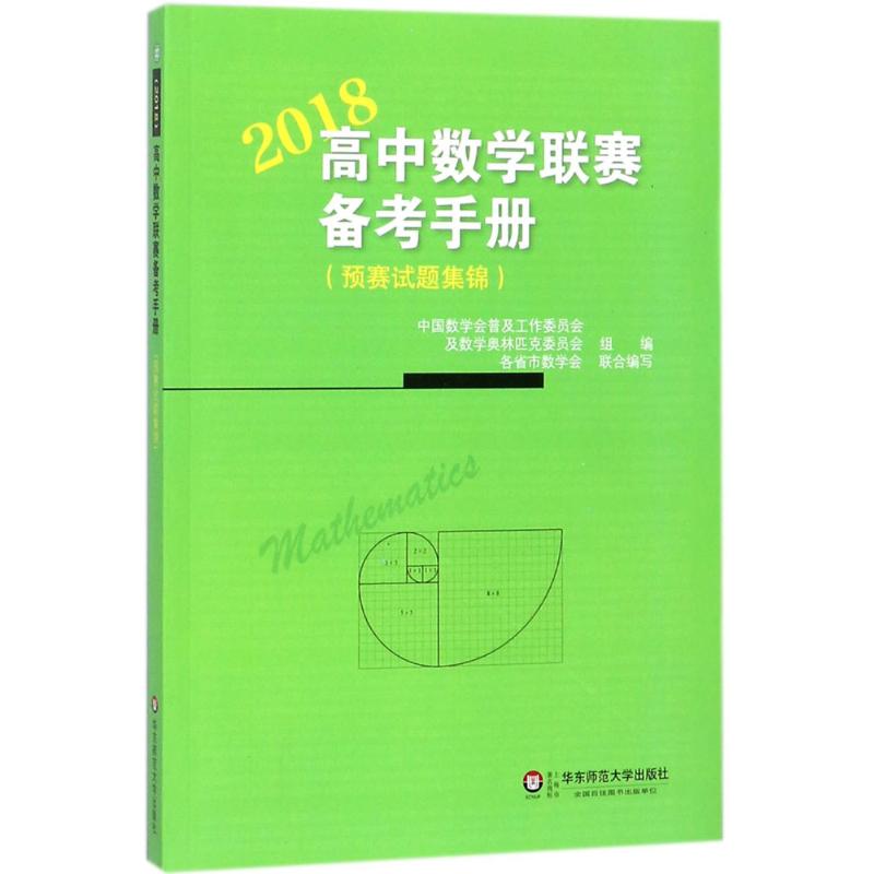 高中数学联赛备考手册 中国数学会普及工作委员会及数学奥林匹克委员会 组编 文教 文轩网