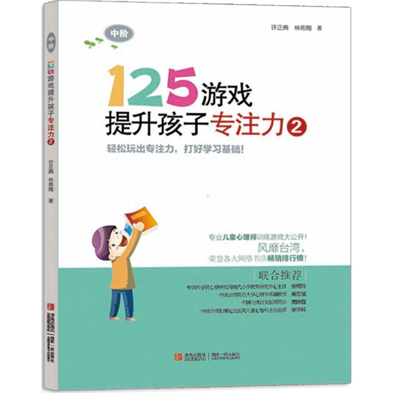 125游戏提升孩子专注力 许正典 著 少儿 文轩网