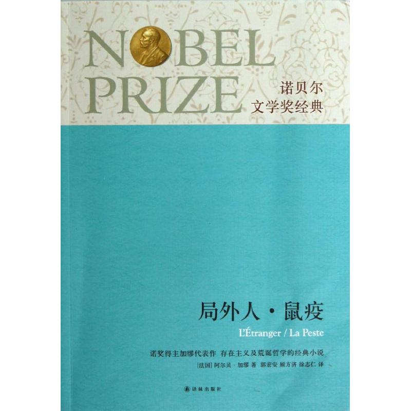 诺贝尔文学奖经典:局外人.鼠疫 (法)加缪 著 郭宏安,等 译 文学 文轩网