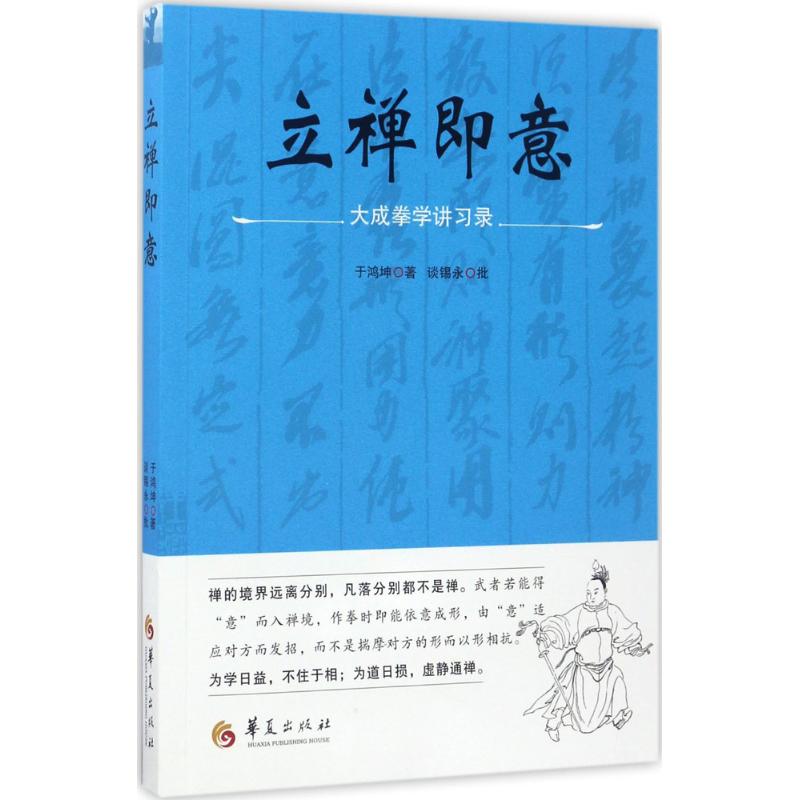 立禅即意 于鸿坤 著;谈锡永 批 文教 文轩网