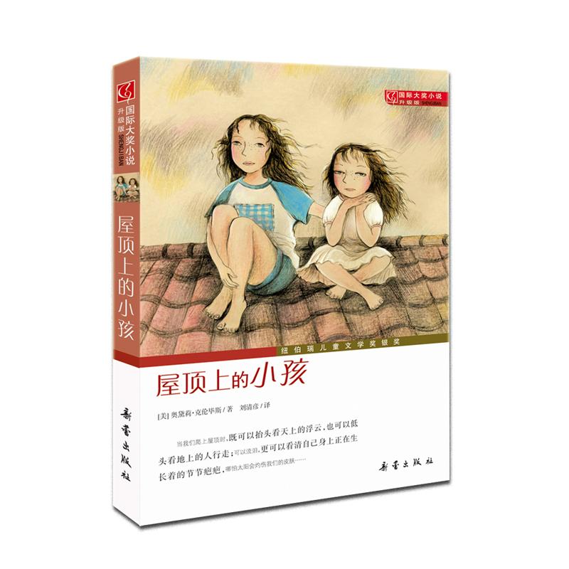 国际大奖小说升级版 屋顶上的小孩 (美)奥黛莉·克伦毕斯(Audrey Couloumbis) 著;刘清彦 译 著 