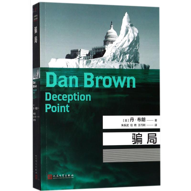 骗局 (美)丹·布朗(Dan Brown) 著;朱振武,信艳,王巧俐 译 著作 文学 文轩网