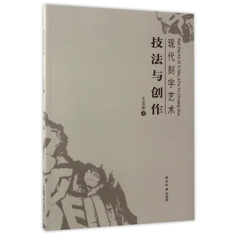 现代刻字艺术:技法与创作 王志安 著 艺术 文轩网