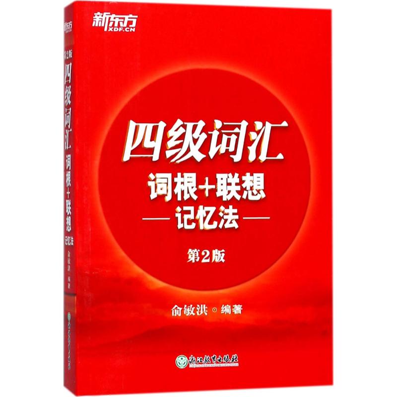 四级词汇词根+联想记忆法 俞敏洪 编著 著 文教 文轩网