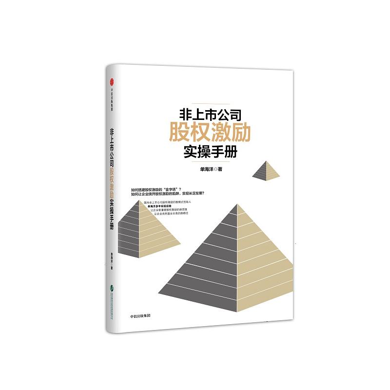 非上市公司股权激励实操手册 单海洋 著 经管、励志 文轩网