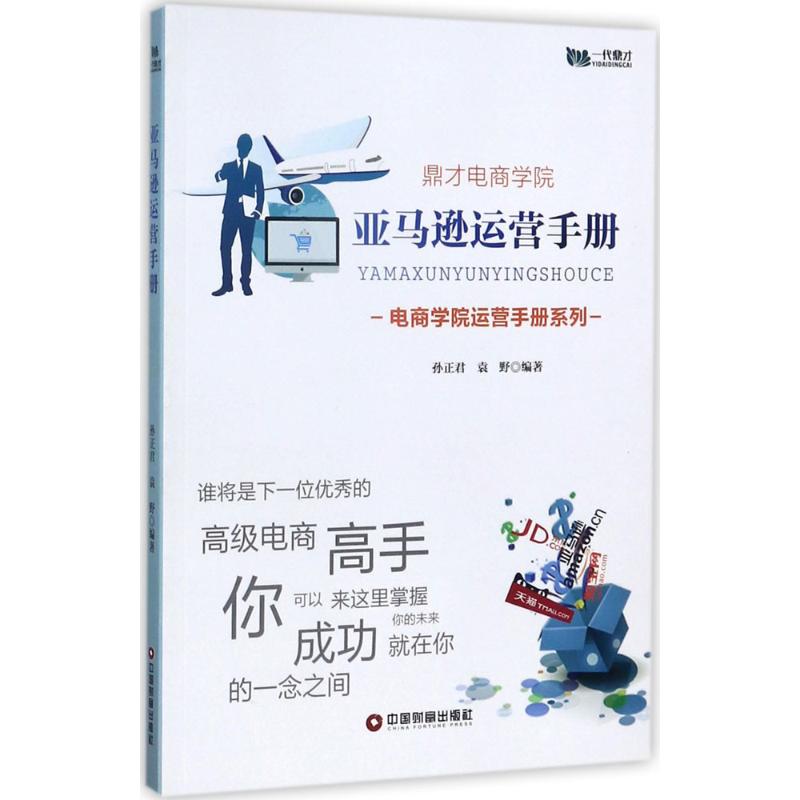 亚马逊运营手册 孙正君,袁野 编著 经管、励志 文轩网