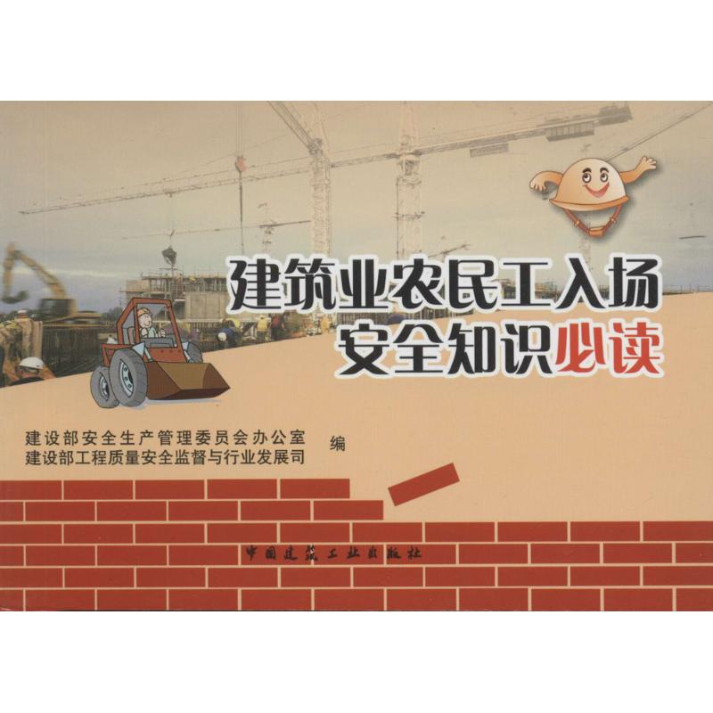 建筑业农民工入场安全知识必读 建设部安全生产管理委员会办公室,建设部工程质量安全监督与行业发展司 编 著 专业科技 