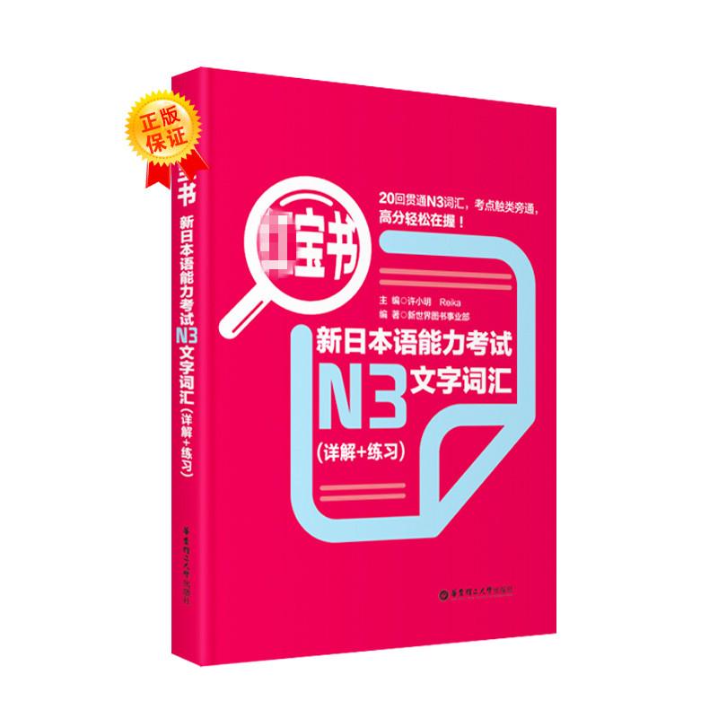 红宝书 新日本语能力考试N3文字词汇(详解+练习) 新世界图书事业部 编 文教 文轩网