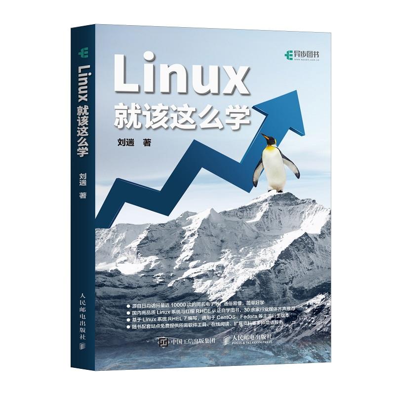 Linux就该这么学 刘遄 著 著 专业科技 文轩网