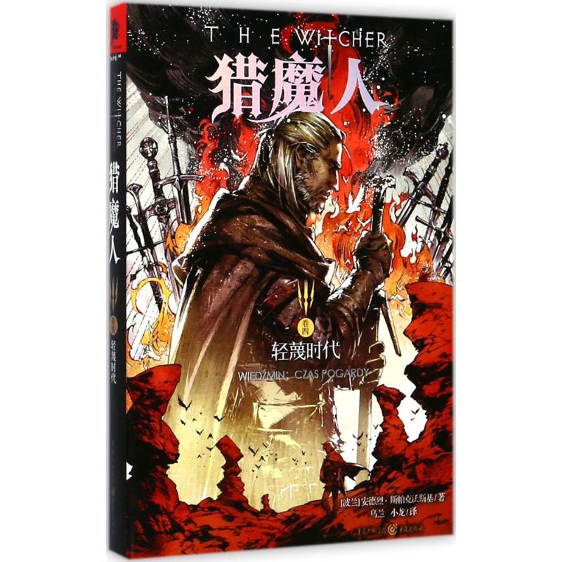 猎魔人卷4 轻蔑时代 PS4 XBOX经典游戏《巫师》原著小说， 正版畅销外国文学奇幻魔幻小说 