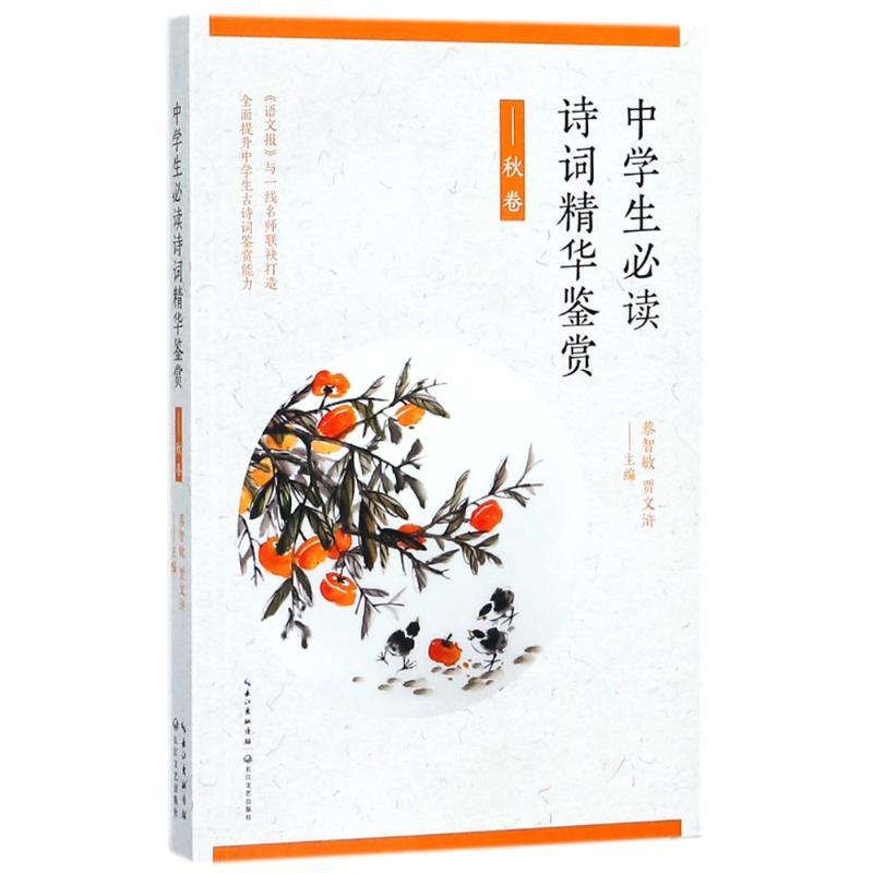 秋卷/中学生必读诗词精华鉴赏 编者:蔡智敏//贾文浒 著作 文教 文轩网