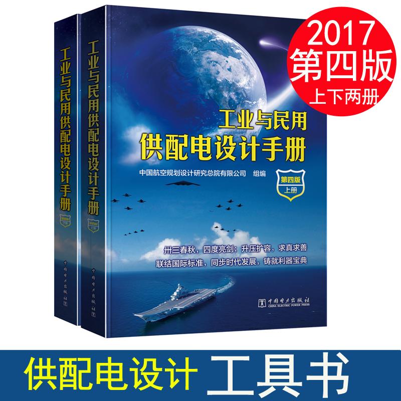 工业与民用供配电设计手册:全2册 中国航空规划设计研究总院有限公司 组编 著 专业科技 文轩网