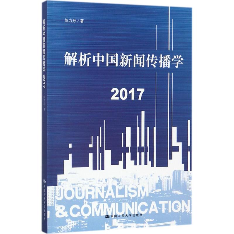 解析中国新闻传播学.2017 陈力丹 著 经管、励志 文轩网