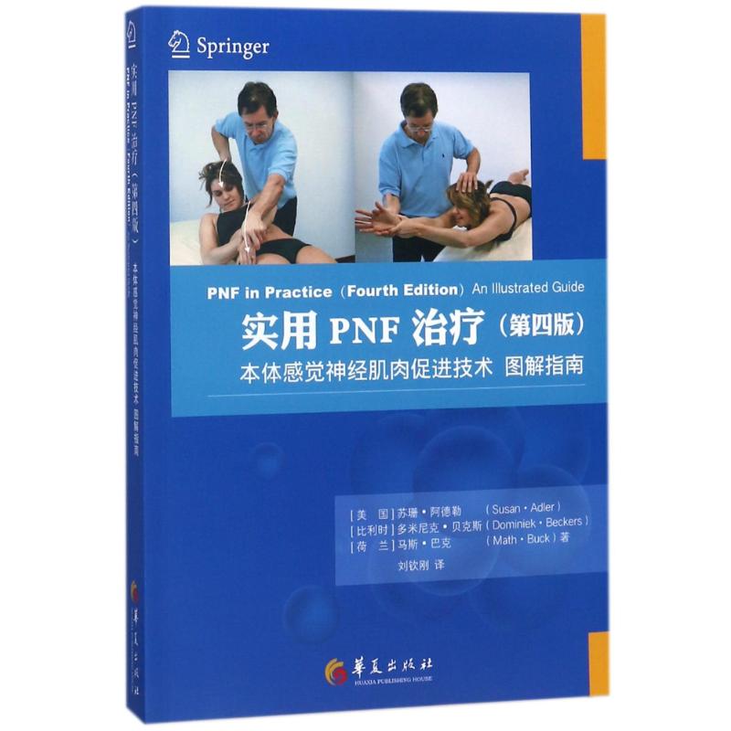 实用PNF治疗(第4版)(经典康复技术图解.全彩色) 