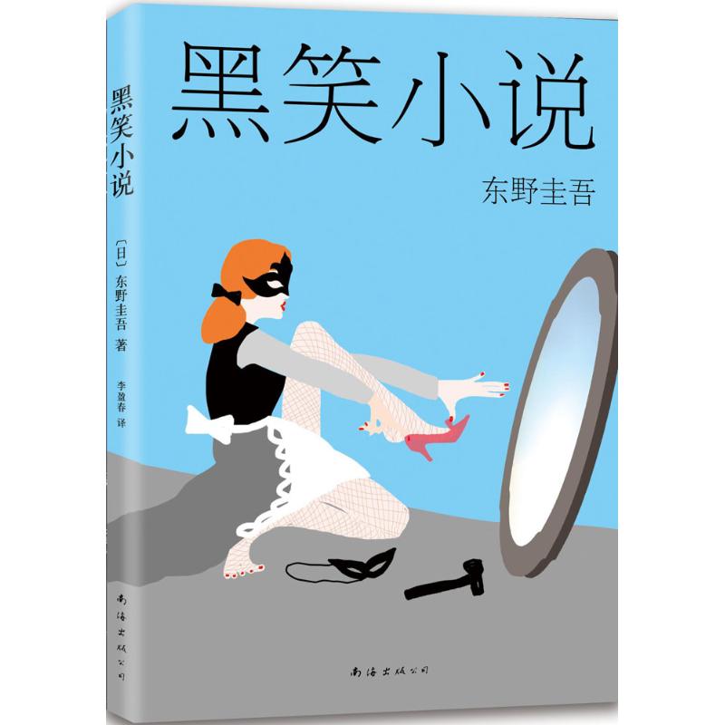 黑笑小说 (日)东野圭吾 著;李盈春 译 著 文学 文轩网