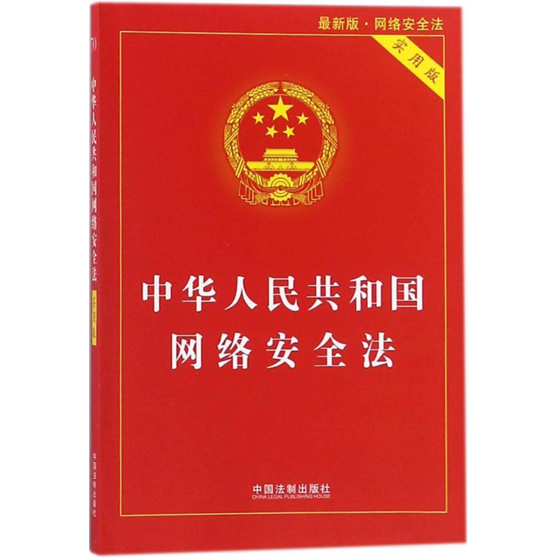 中华人民共和国网络安全法 中国法制出版社 编 著作 社科 文轩网