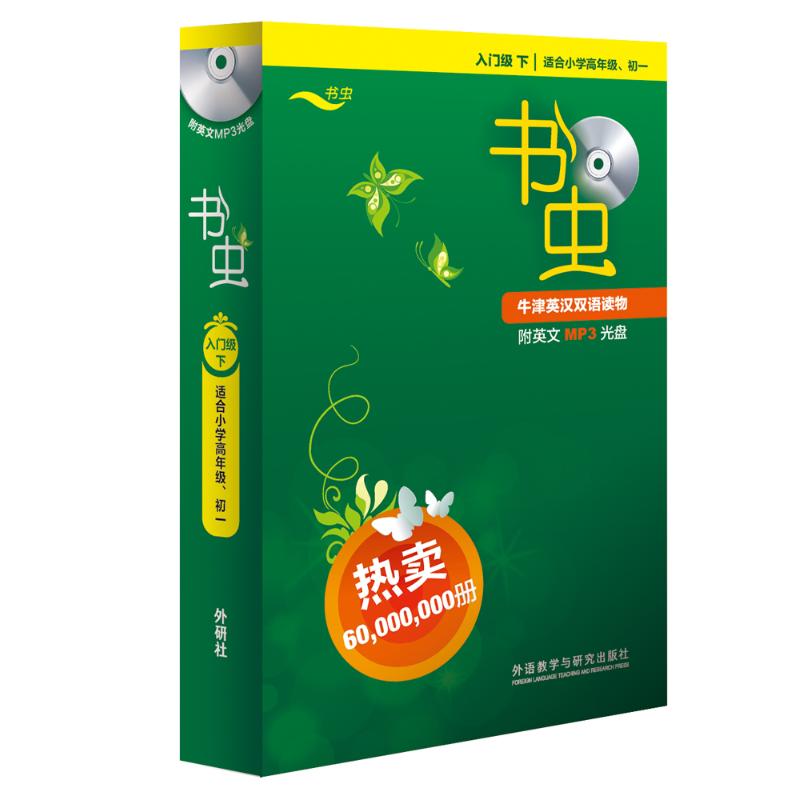 书虫.牛津英汉双语读物入门级下.适合小学高年级.初1(共8册) 无 著 赵路路 译 文教 文轩网