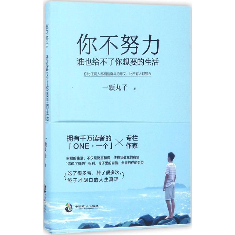 你不努力,谁也给不了你想要的生活 一颗丸子 著 著作 经管、励志 文轩网